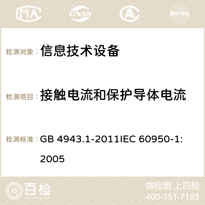 接触电流和保护导体电流 信息技术设备 安全 第1部分：通用要求 GB 4943.1-2011
IEC 60950-1:2005 5.1