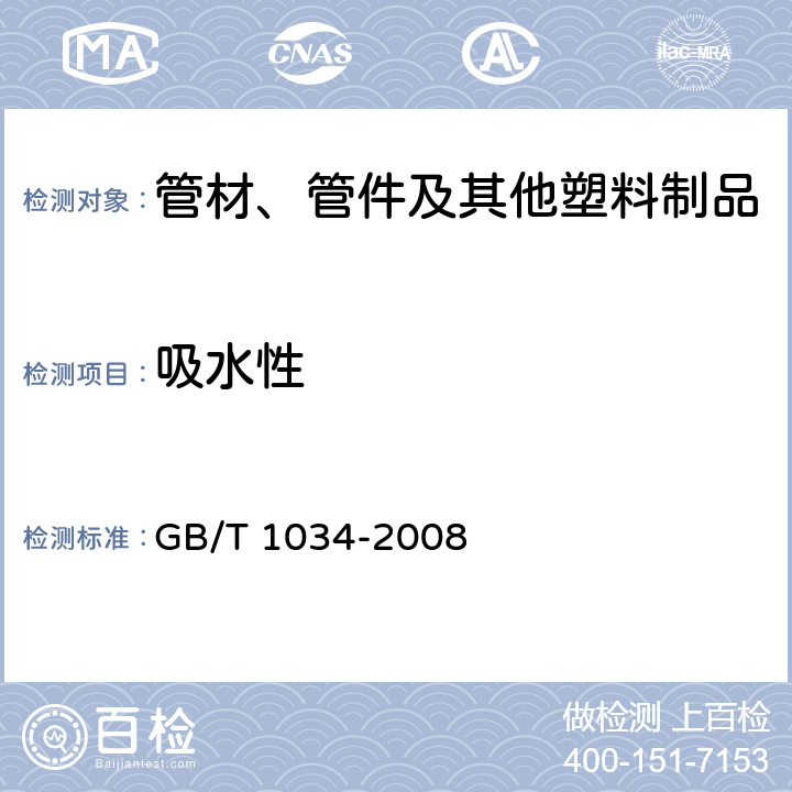 吸水性 塑料 吸水性的測(cè)定 GB/T 1034-2008 全部條款