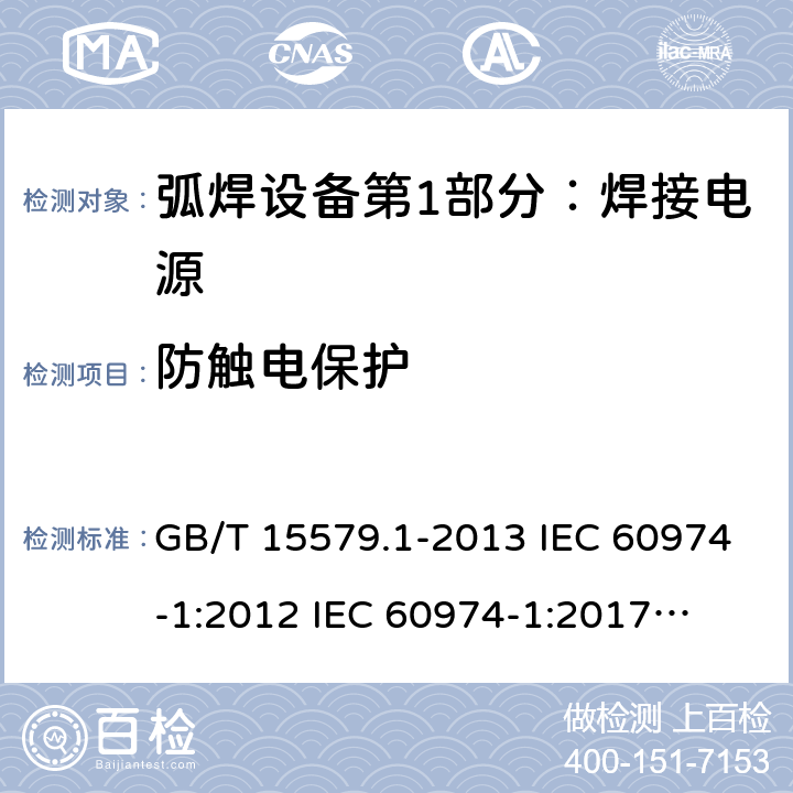 防触电保护 弧焊设备第1部分：焊接电源 GB/T 15579.1-2013 IEC 60974-1:2012 
IEC 60974-1:2017
EN 60974-1:2012 AS 60974.1-2006 6