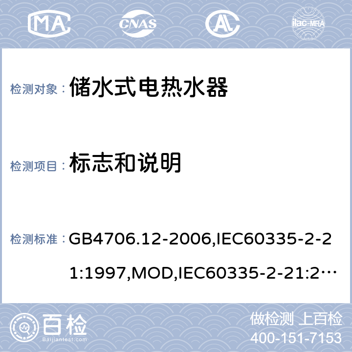 标志和说明 家用和类似用途电器的安全 储水式电热水器的特殊要求 GB4706.12-2006,IEC60335-2-21:1997,MOD,IEC60335-2-21:2012+A1:2018,EN60335-2-21:2003+A2:2008 7