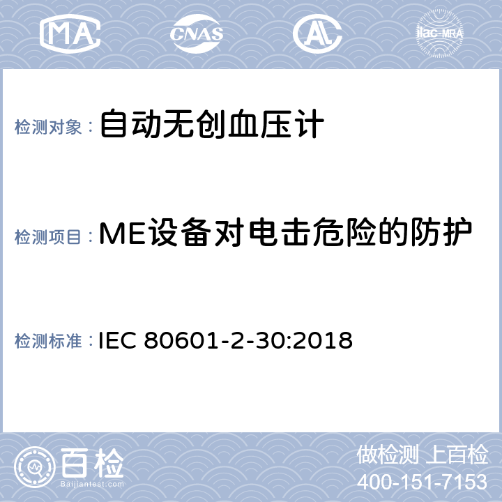 ME设备对电击危险的防护 医用电气设备--第2-30部分：自动无创血压计的基本安全及基本性能的特殊要求 IEC 80601-2-30:2018 Cl.201.8