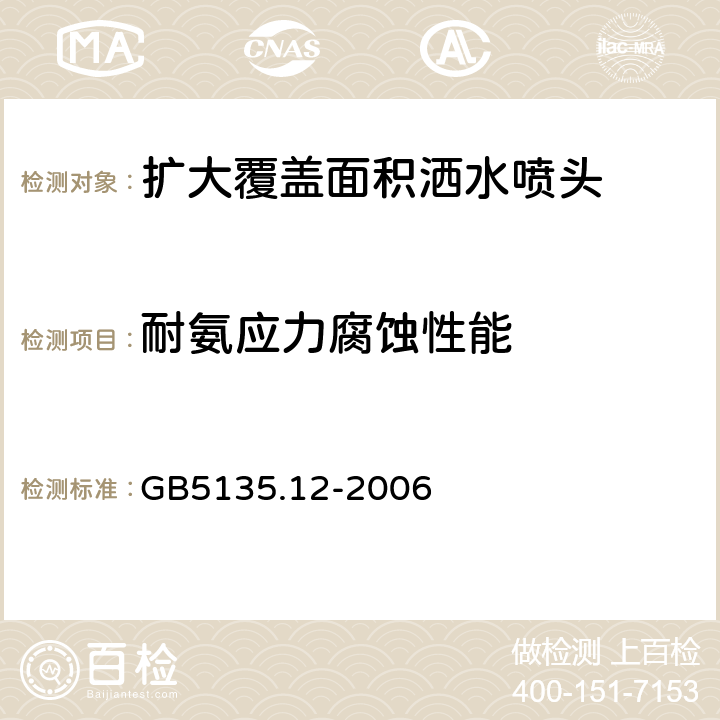 耐氨应力腐蚀性能 《自动喷水灭火系统第12部分：扩大覆盖面积洒水喷头》 GB5135.12-2006 6.19