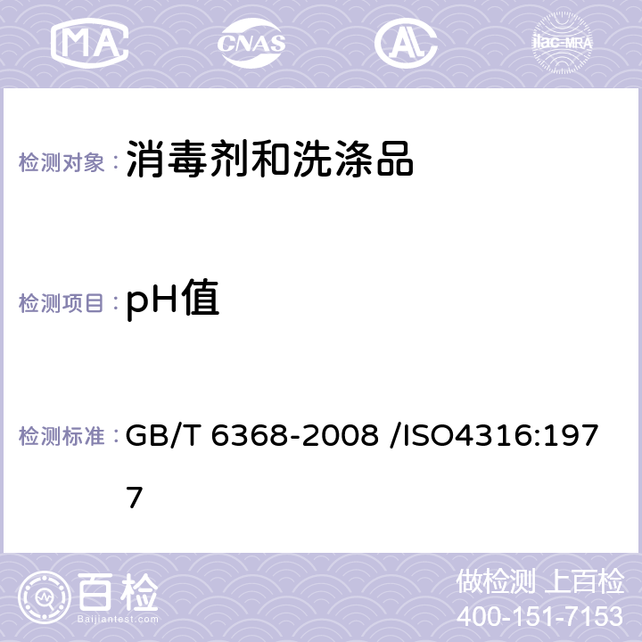 pH值 表面活性剂水溶液pH值的测定 电位法 GB/T 6368-2008 /ISO4316:1977