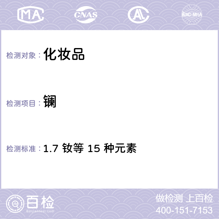 鑭 化妝品安全技術規范（2015年版） 1.7 釹等 15 種元素
