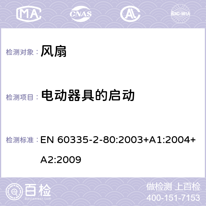 电动器具的启动 家用和类似用途电器的安全 第2-80部分:风扇的特殊要求 EN 60335-2-80:2003+A1:2004+A2:2009 9