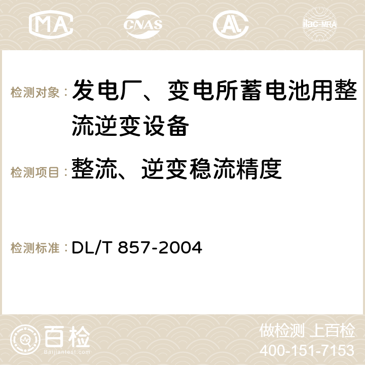 整流、逆变稳流精度 发电厂、变电所蓄电池用整流逆变设备技术条件 DL/T 857-2004 7.2.3