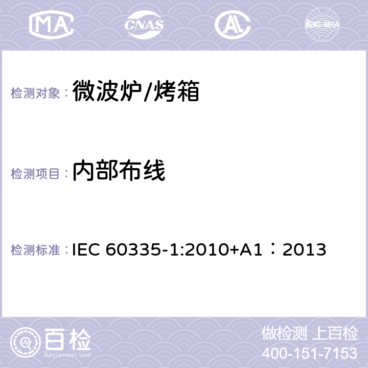 内部布线 家用和类似用途电器的安全 第一部分：通用要求 IEC 60335-1:2010+A1：2013 23