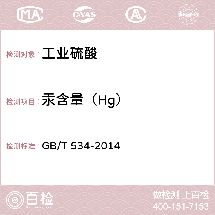 汞含量（Hg） 工业硫酸 GB/T 534-2014 5.8