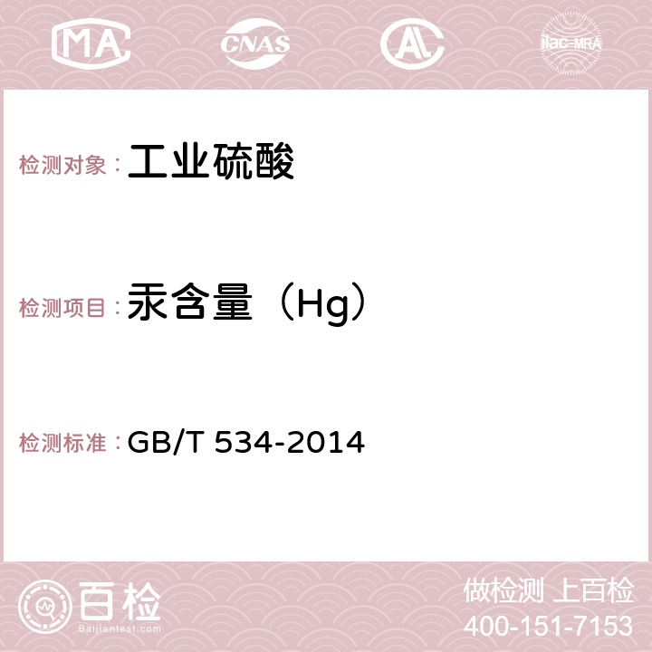 汞含量（Hg） GB/T 534-2014 工业硫酸