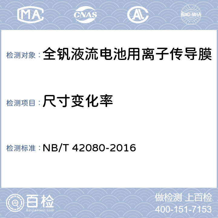 尺寸变化率 NB/T 42080-2016 全钒液流电池用离子传导膜 测试方法