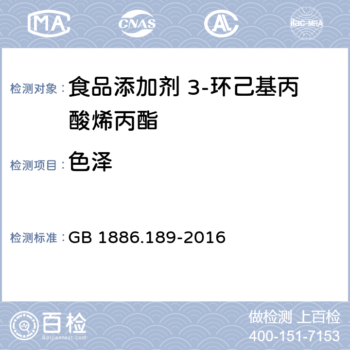 色澤 食品安全國家標準 食品添加劑 3-環己基丙酸烯丙酯 GB 1886.189-2016 3.1