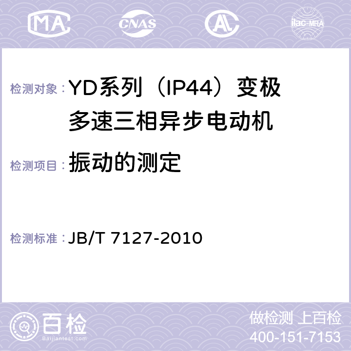 振动的测定 JB/T 7127-2010 YD系列(IP44)变极多速三相异步电动机技术条件(机座号80～280)