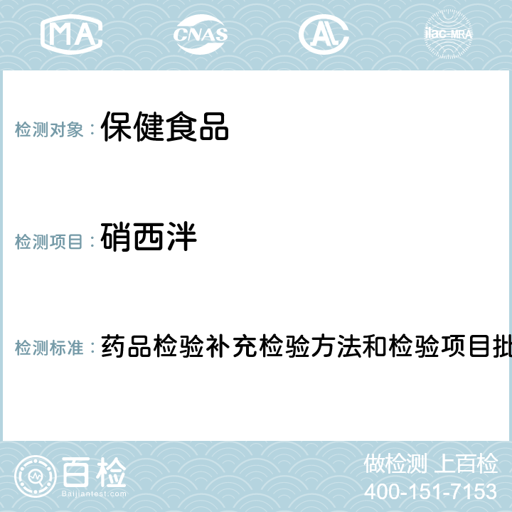 硝西泮 安神類中成藥中非法添加化學品檢測方法 藥品檢驗補充檢驗方法和檢驗項目批準件編號2009024