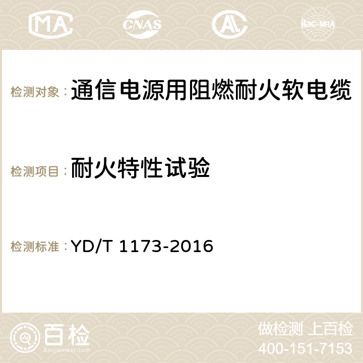 耐火特性试验 通信电源用阻燃耐火软电缆 YD/T 1173-2016 表15第17条