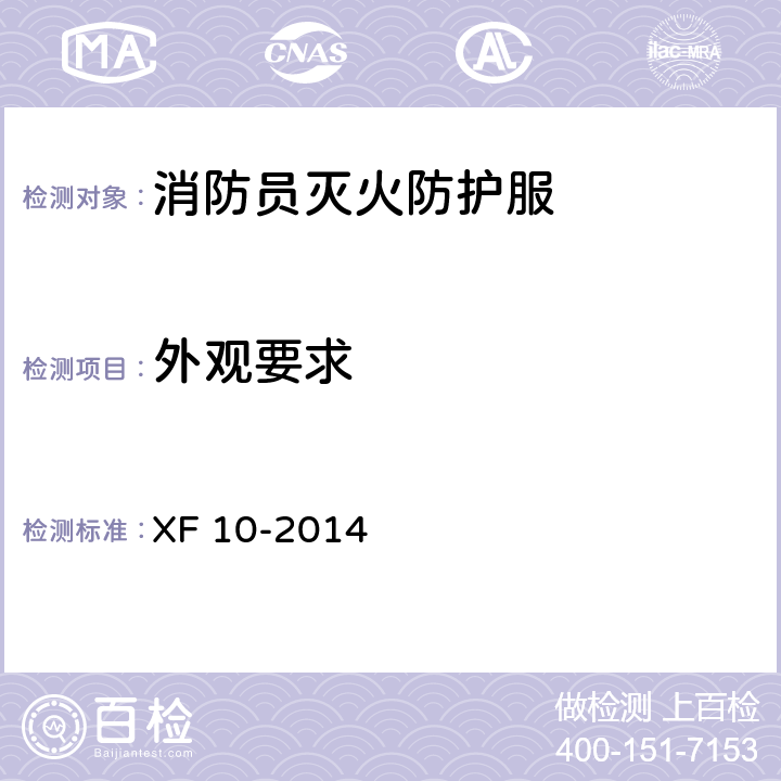 外观要求 消防员灭火防护服 XF 10-2014 6.18