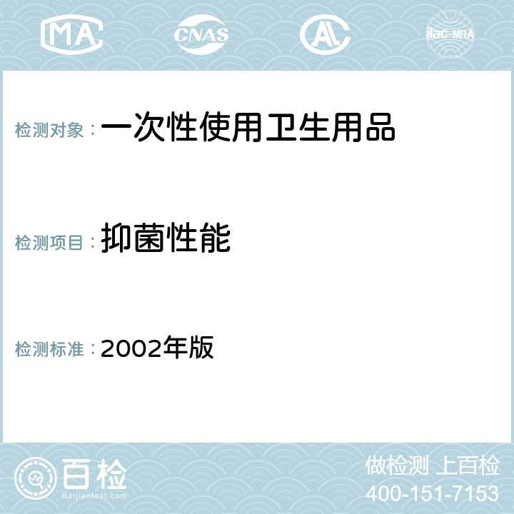 抑菌性能 消毒技术规范 2002年版 2.1.11.3.2