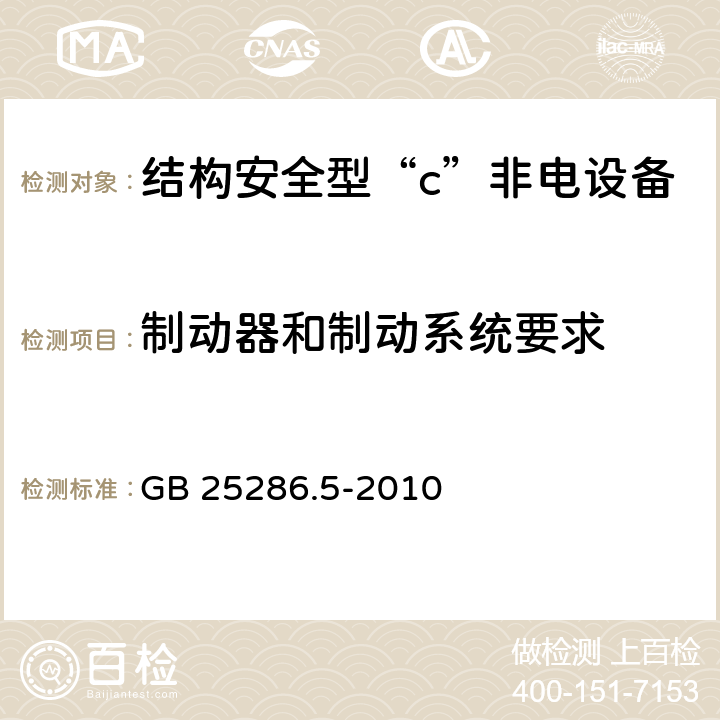 制动器和制动系统要求 GB 25286.5-2010 爆炸性环境用非电气设备 第5部分:结构安全型“c”