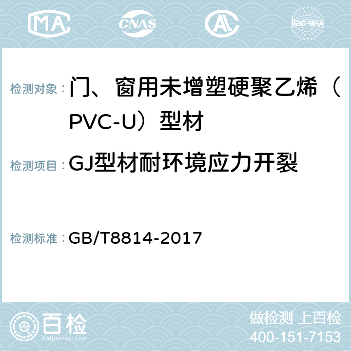 GJ型材耐环境应力开裂 门、窗用未增塑硬聚乙烯（PVC-U）型材 GB/T8814-2017 6.14