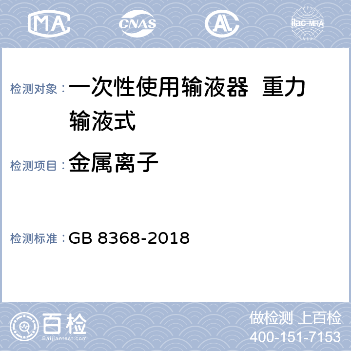 金属离子 一次性使用输液器 重力输液式 GB 8368-2018 7.2