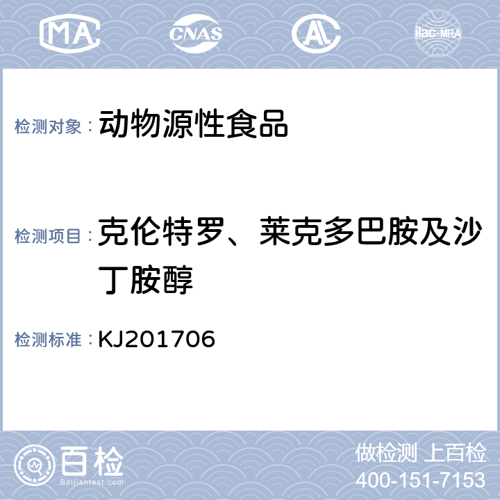 克伦特罗、莱克多巴胺及沙丁胺醇 动物源性食品中克伦特罗、莱克多巴胺及沙丁胺醇的快速检测胶体金免疫层析法 KJ201706