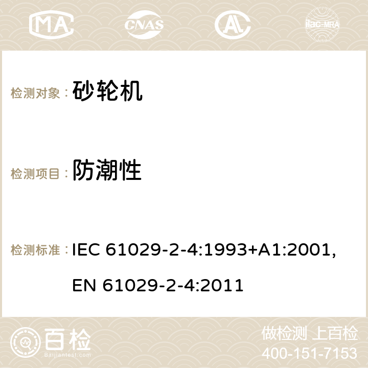 防潮性 可移式电动工具的安全 第二部分：砂轮机的专用要求 IEC 61029-2-4:1993+A1:2001,EN 61029-2-4:2011 14