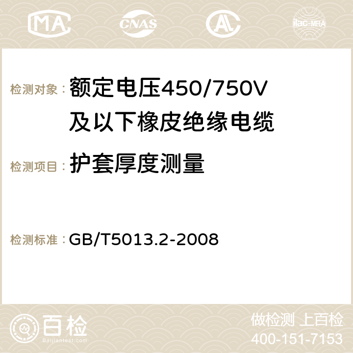 护套厚度测量 额定电压450/750V及以下橡皮绝缘电缆 第2部分:试验方法 GB/T5013.2-2008 1.10