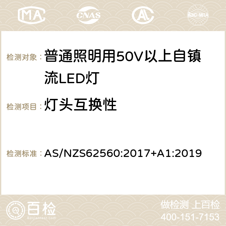 灯头互换性 普通照明用50V以上自镇流LED灯 安全要求 AS/NZS62560:2017+A1:2019 6