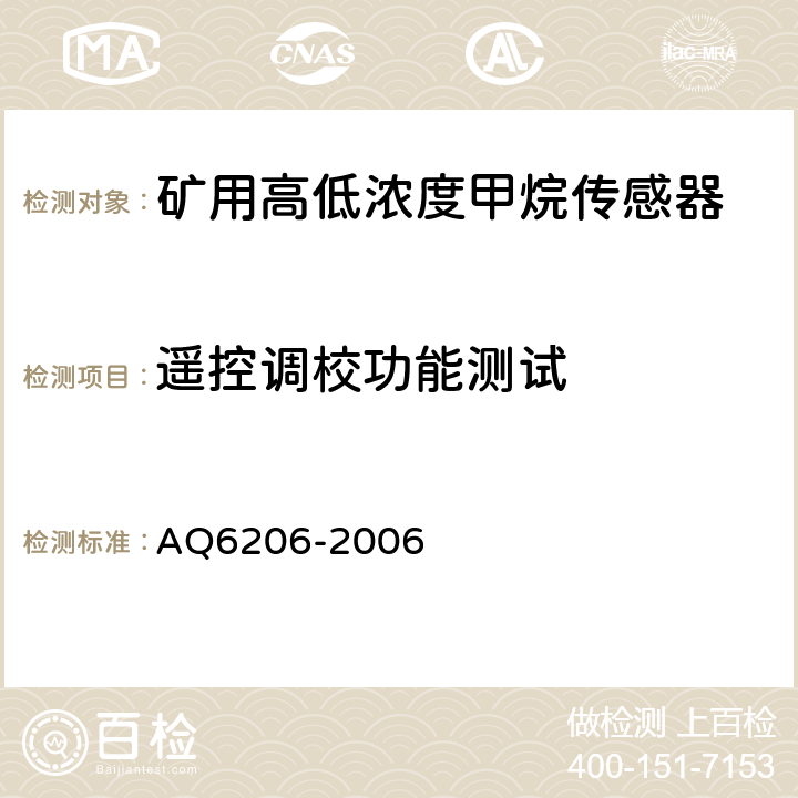 遥控调校功能测试 煤矿用高低浓度甲烷传感器 AQ6206-2006 4.9