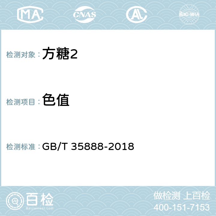 色值 方糖 GB/T 35888-2018 4.2/QB/T 5011-2016