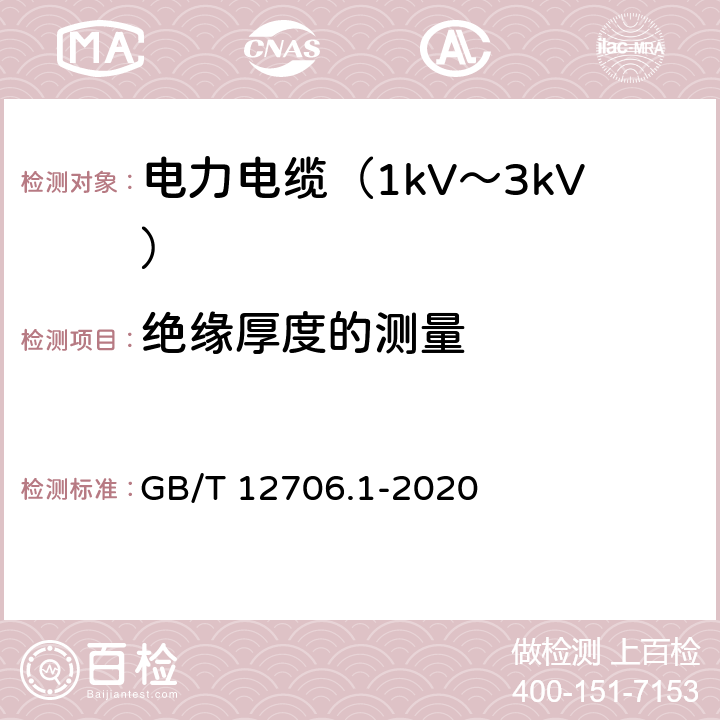 绝缘厚度的测量 额定电压1kV(Um=1.2kV)到35kV(Um=40.5kV)挤包绝缘电力电缆及附件 第1部分：额定电压1kV(Um=1.2kV)和3kV(Um=3.6kV)电缆 GB/T 12706.1-2020 18.2