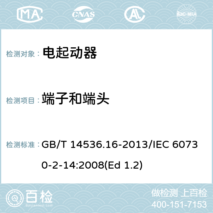 端子和端头 家用和类似用途电自动控制器 电起动器的特殊要求 GB/T 14536.16-2013/IEC 60730-2-14:2008(Ed 1.2) 10