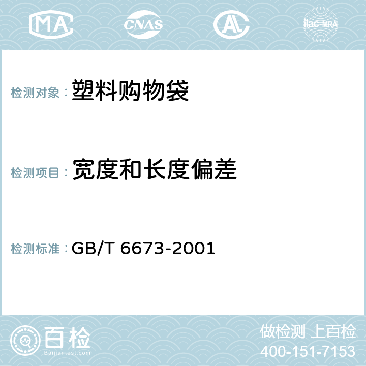 宽度和长度偏差 塑料薄膜和薄片长度和宽度的测定 GB/T 6673-2001