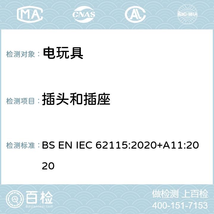 插头和插座 电玩具-安全 BS EN IEC 62115:2020+A11:2020 13.5
