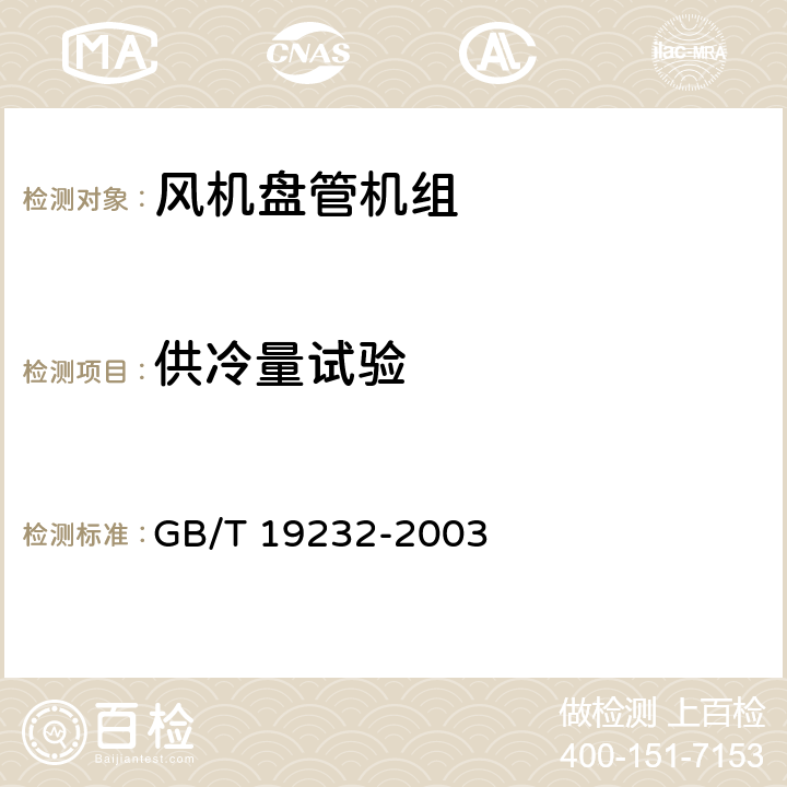 供冷量试验 风机盘管机组 GB/T 19232-2003 6.2.4