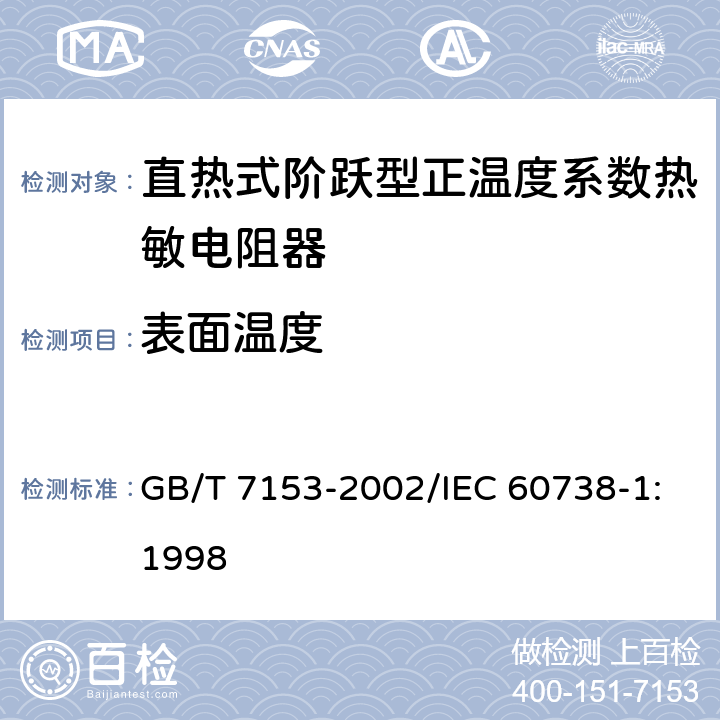 表面温度 直热式阶跃型正温度系数热敏电阻器 第1部分:总规范 GB/T 7153-2002/IEC 60738-1:1998 4.27