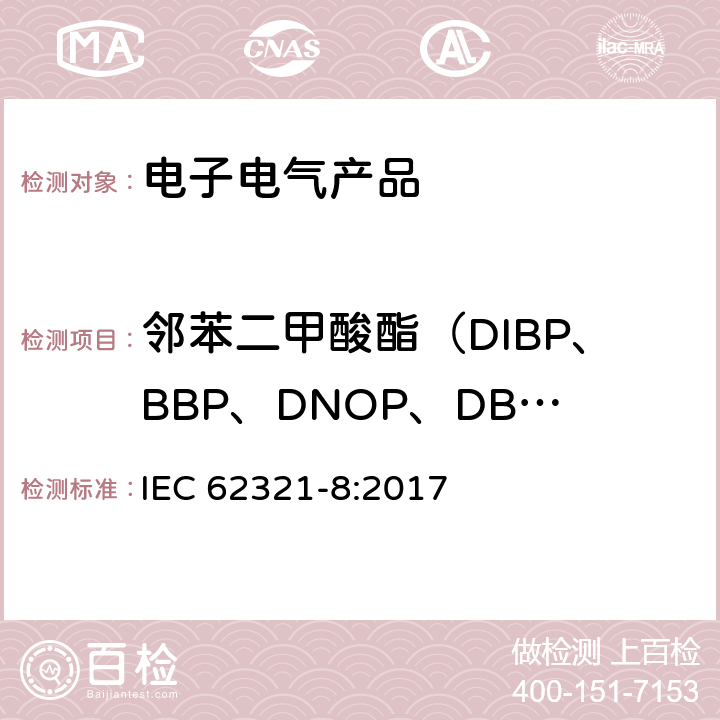 邻苯二甲酸酯（DIBP、BBP、DNOP、DBP、DEHP、DIDP、DINP) 电子产品中特定物质的测定 第8部分：聚合物中的增塑剂的测定 气质联用（GC-MS）或者高温裂解热吸收气相质谱法 IEC 62321-8:2017