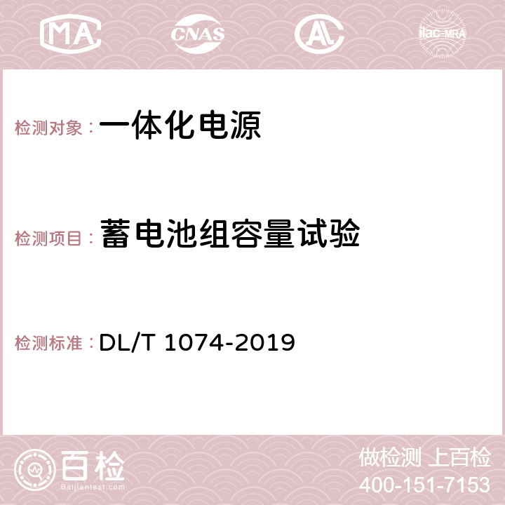 蓄电池组容量试验 电力用直流和交流一体化不间断电源 DL/T 1074-2019 6.7