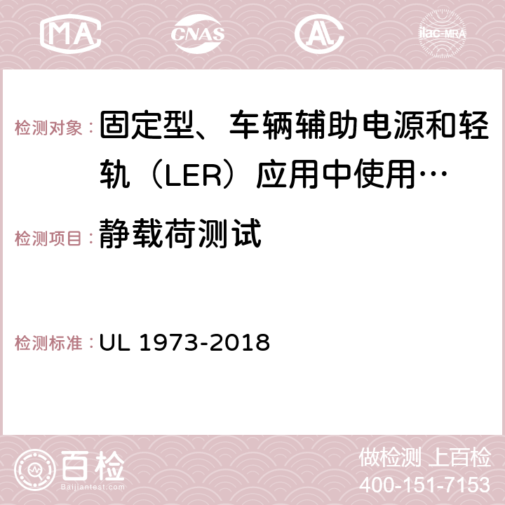 静载荷测试 固定型、车辆辅助电源和轻轨（LER）应用中使用的电池 UL 1973-2018 28