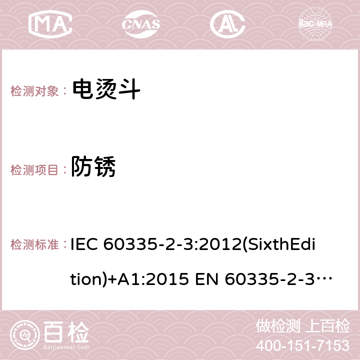 防锈 家用和类似用途电器的安全 电烫斗的特殊要求 IEC 60335-2-3:2012(SixthEdition)+A1:2015 EN 60335-2-3:2016+A1:2020 IEC 60335-2-3:2002(FifthEdition)+A1:2004+A2:2008 AS/NZS 60335.2.3:2012+A1:2016 GB 4706.2-2007 31