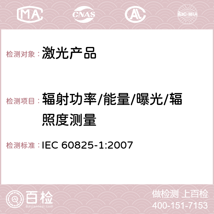 辐射功率/能量/曝光/辐照度测量 激光产品的安全.第1部分:设备分类和要求 IEC 60825-1:2007 9