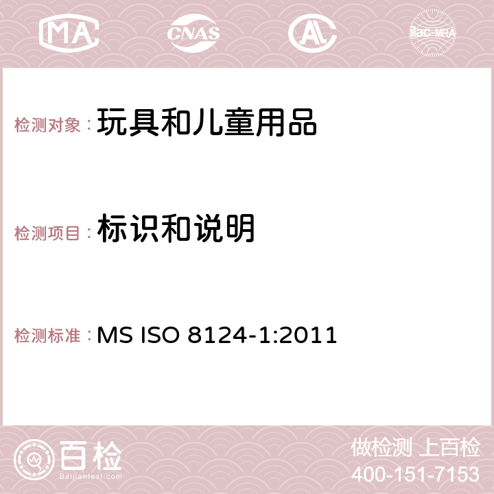 标识和说明 玩具安全第一部分：机械物理性能 MS ISO 8124-1:2011 附录D 玩具枪标识