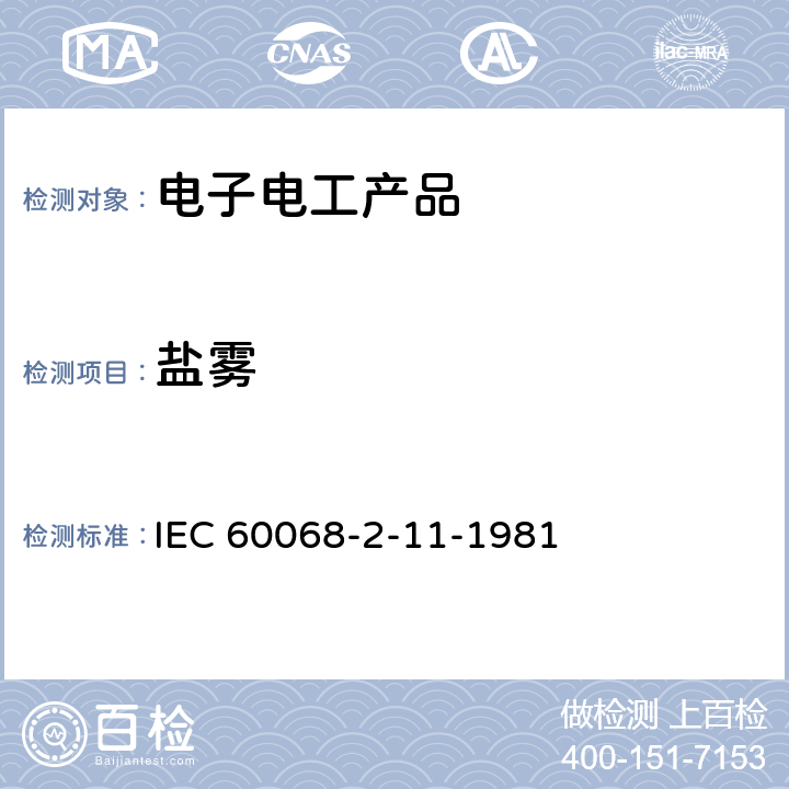 盐雾 基本环境试验程序.第2部分:试验.试验Ka:盐雾 IEC 60068-2-11-1981