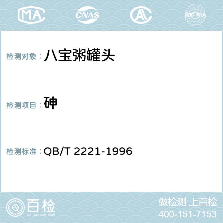 砷 八宝粥罐头 QB/T 2221-1996 6.7（GB 5009.11-2014）