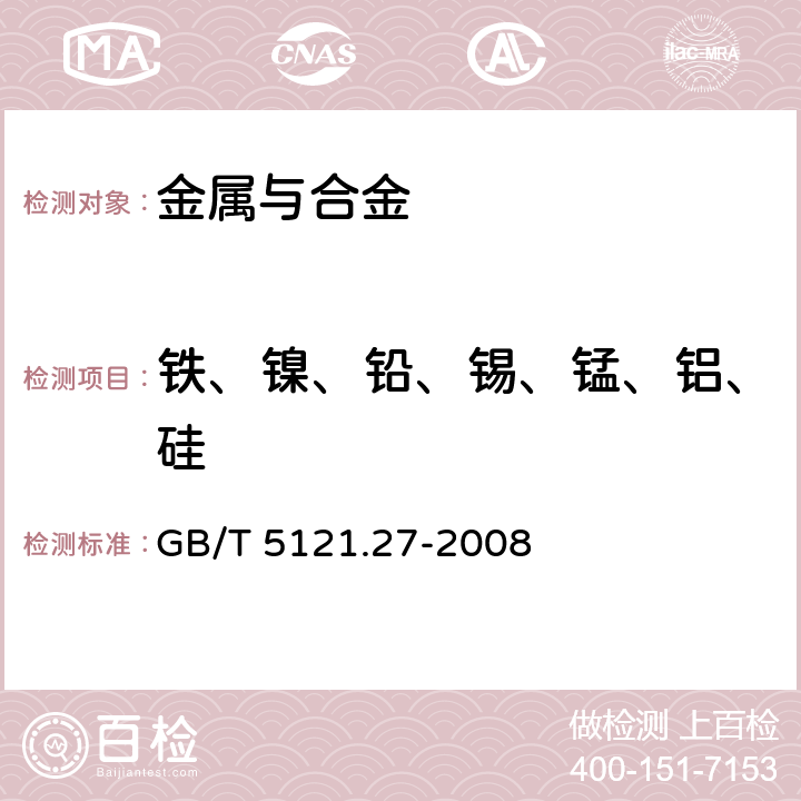 铁、镍、铅、锡、锰、铝、硅 铜及铜合金化学分析方法第27部分：电感耦合等离子体原子发射光谱法 GB/T 5121.27-2008