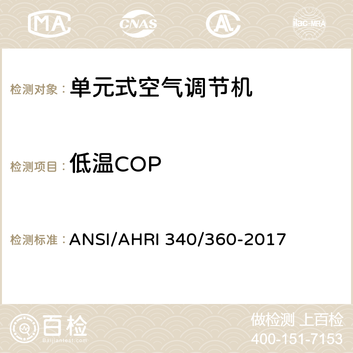 低温COP 商业及工业单元式空调和热泵机组性能评价 ANSI/AHRI 340/360-2017 5.5