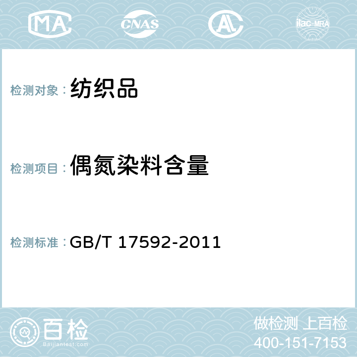 偶氮染料含量 纺织品 禁用偶氮染料的测定 GB/T 17592-2011