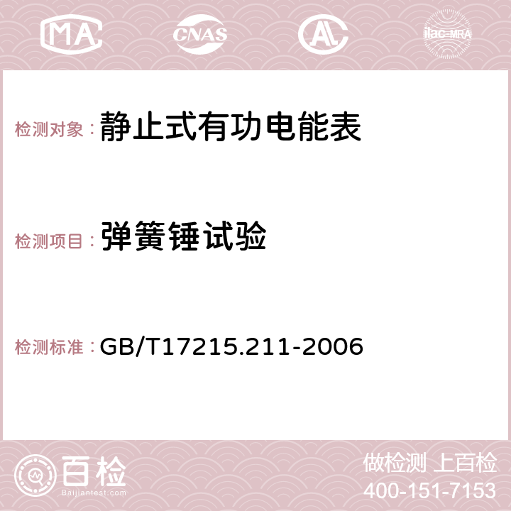 弹簧锤试验 交流电测量设备 通用要求、试验和试验条件 第11部分:测量设备 GB/T17215.211-2006 5.2.2.1