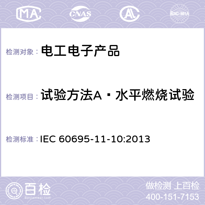 试验方法A—水平燃烧试验 电工电子产品着火危险试验 第16部分：试验火焰 50W水平与垂直火焰试验方法 IEC 60695-11-10:2013 第8章