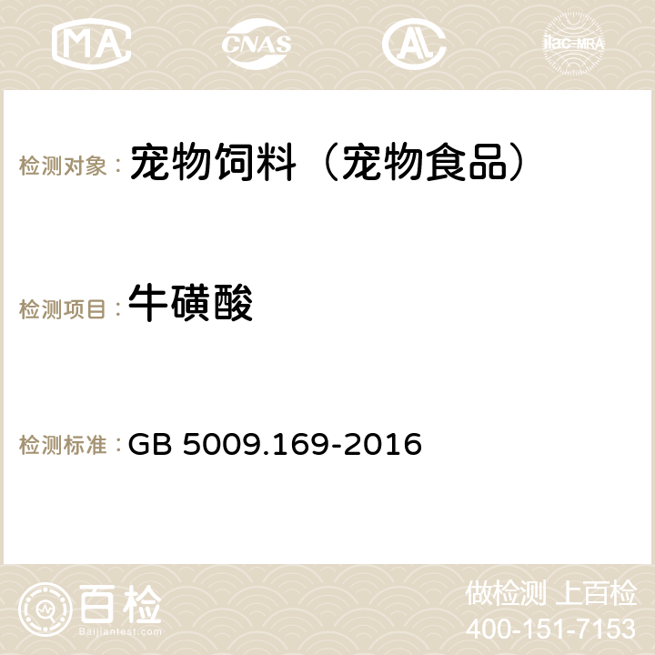 牛磺酸 食品安全国家标准_食品中牛磺酸的测定 GB 5009.169-2016