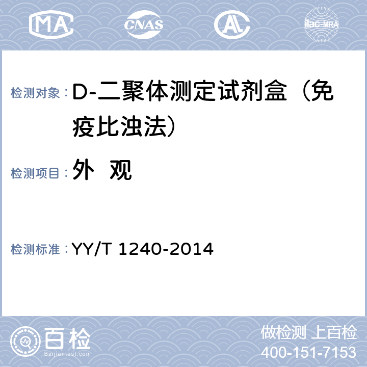 外  观 D-二聚体定量检测试剂（盒） YY/T 1240-2014